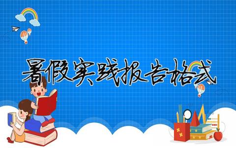暑假實踐報告格式（精選合集13篇）