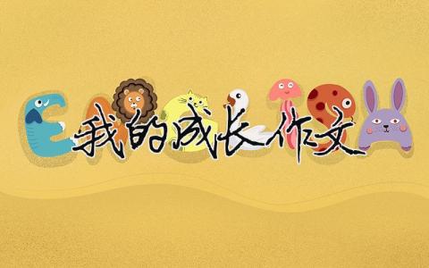 我的成長作文（精選合集10篇）