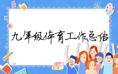 九年級體育工作總結(jié)（精選合集5篇）