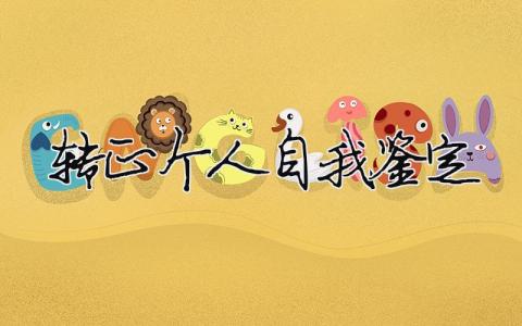 轉(zhuǎn)正個人自我鑒定（精選合集10篇）