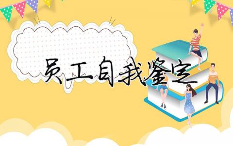 員工自我鑒定（精選合集17篇）