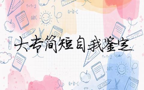 大專簡短自我鑒定（精選合集8篇）