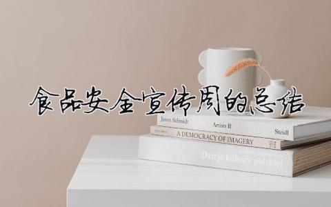 食品安全宣傳周的總結（精選合集12篇）