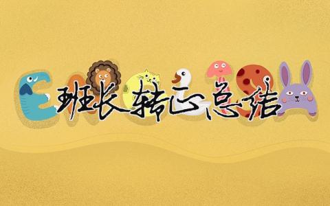 班長轉正總結（精選合集15篇）