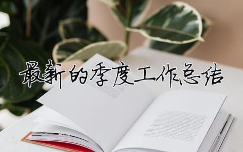 最新的季度工作總結(jié)（精選合集8篇）