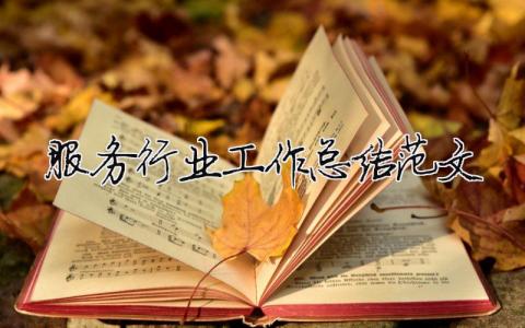 銷售培訓(xùn)總結(jié)范文大全（精選合集10篇）