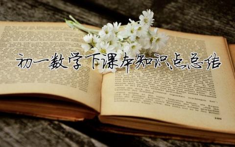 初一數學下課本知識點總結（精選合集3篇）