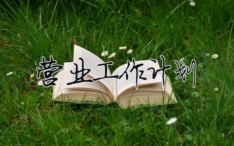 營業工作計劃（精選合集7篇）
