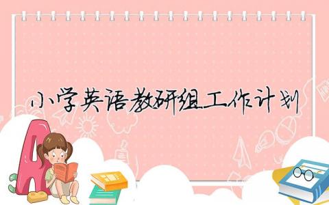 小學英語教研組工作計劃（精選合集17篇）