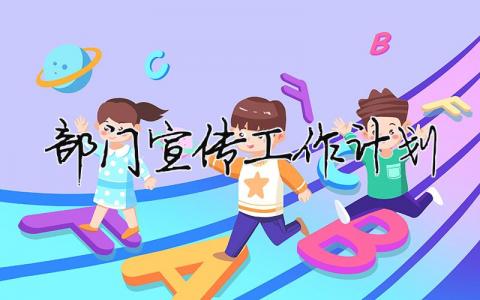 部門宣傳工作計(jì)劃（精選合集11篇）