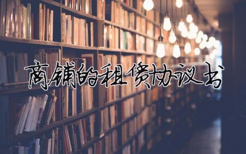 商鋪的租賃協(xié)議書（精選合集13篇）