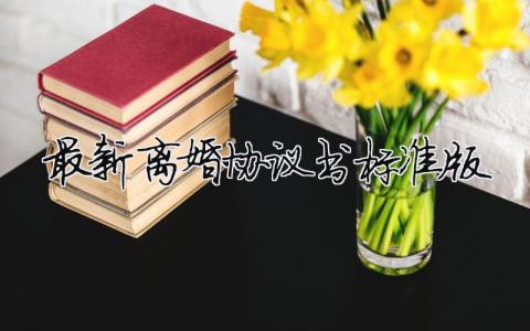 最新離婚協議書標準版（精選合集13篇）