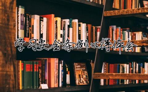 學習安全條例心得體會（精選合集7篇）