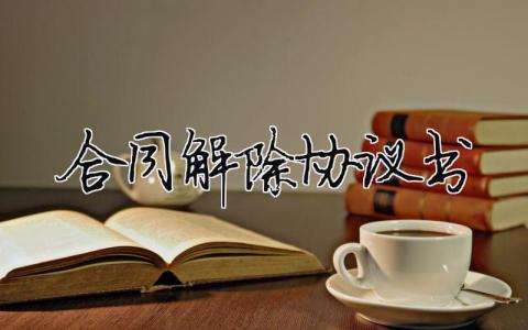 合同解除協議書（精選合集10篇）