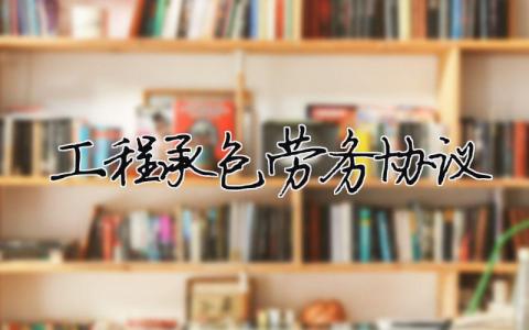 工程承包勞務協(xié)議（精選合集6篇）