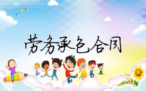 勞務承包合同（精選合集6篇）