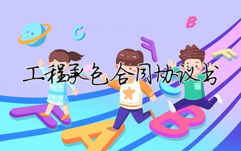 工程承包合同協(xié)議書（精選合集19篇）