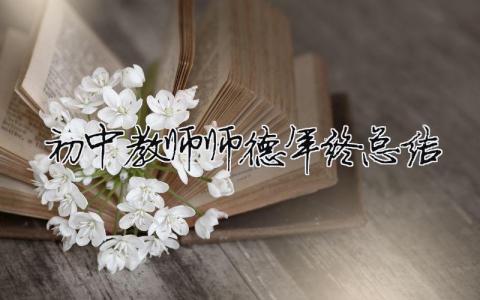 初中教師師德年終總結(jié)（精選合集15篇）