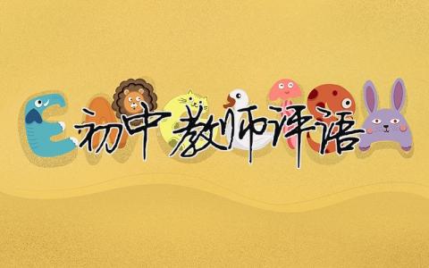 初中教師評語（精選合集16篇）