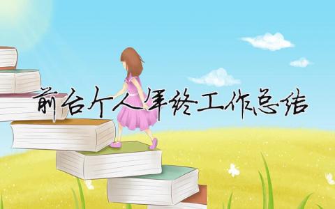 前臺個人年終工作總結（精選合集19篇）