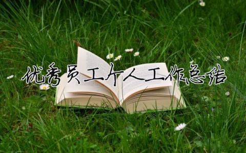 優秀員工個人工作總結（精選合集10篇）
