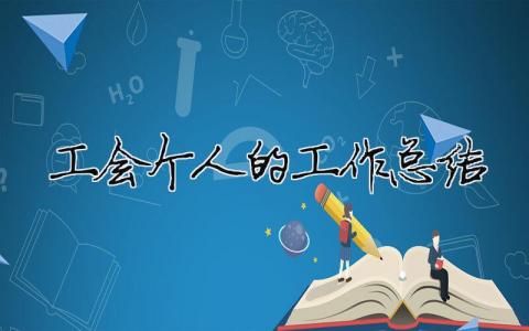 工會(huì)個(gè)人的工作總結(jié)（精選合集16篇）
