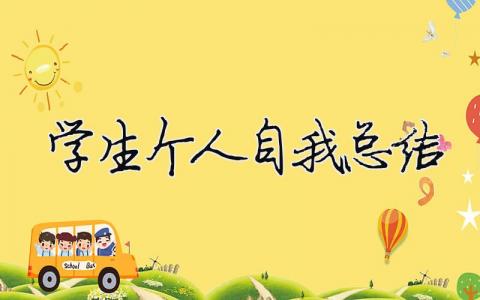 學(xué)生個(gè)人自我總結(jié)（精選合集12篇）