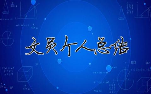 文員個人總結(jié)（精選合集14篇）