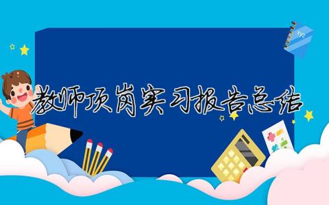 教師頂崗實習(xí)報告總結(jié)（精選合集15篇）