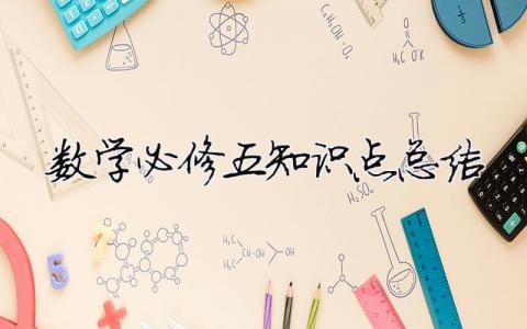數學必修五知識點總結（精選合集6篇）