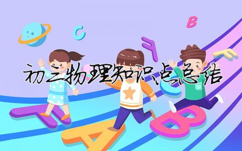 初三物理知識點總結（精選合集3篇）