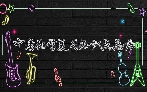 中考化學復習知識點總結（精選合集7篇）