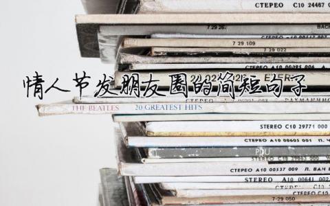 情人節(jié)發(fā)朋友圈的簡短句子（精選合集6篇）
