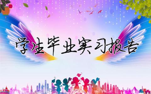 學(xué)生畢業(yè)實習(xí)報告 （精選合集18篇）