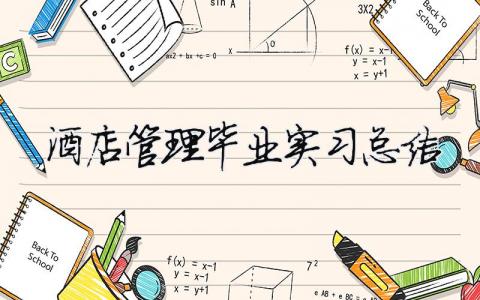 酒店管理畢業(yè)實(shí)習(xí)總結(jié) 酒店管理畢業(yè)實(shí)習(xí)總結(jié)（精選合集7篇）