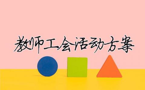 教師工會(huì)活動(dòng)方案 教師工會(huì)活動(dòng)方案設(shè)計(jì)（精選合集14篇）