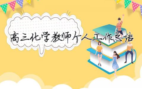 高三化學(xué)教師個(gè)人工作總結(jié) 高三化學(xué)教師個(gè)人工作總結(jié)800字（精選合集11篇）