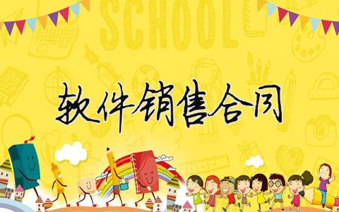 2024軟件銷售合同 軟件銷售合同書范本下載（精選合集17篇）