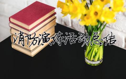 消防演練活動總結(jié) 消防演練活動總結(jié)怎么寫（精選合集10篇）