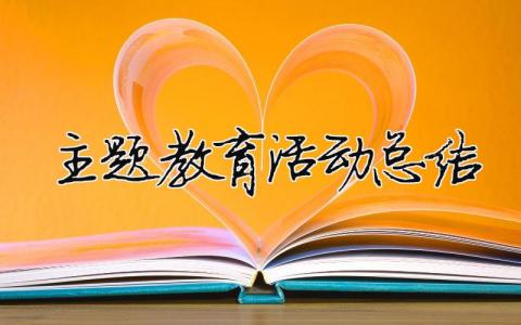 主題教育活動總結(jié) 學(xué)黨史主題教育活動總結(jié)（精選合集10篇）