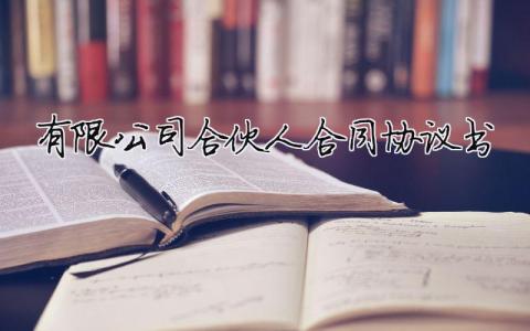 有限公司合伙人合同協(xié)議書 有限合伙人企業(yè)協(xié)議（精選合集15篇）