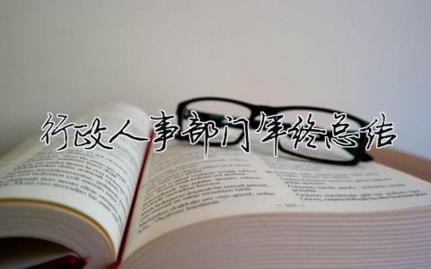 行政人事部門年終總結 行政人事部門年終總結（精選合集10篇）