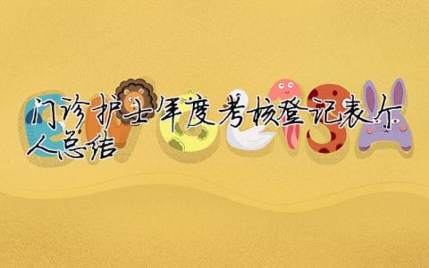 門診護士年度考核登記表個人總結(jié) 護士年度考核登記表個人工作總結(jié)門診（精選合集9篇）