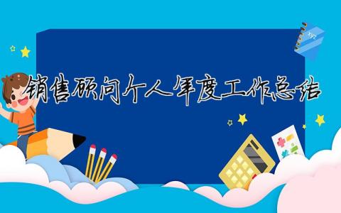 銷售顧問(wèn)個(gè)人年度工作總結(jié) 銷售顧問(wèn)年總結(jié)工作范文（精選合集5篇）