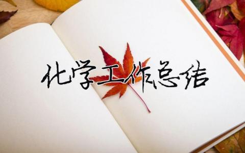 化學工作總結 化學工作總結結尾怎么寫（精選合集6篇）