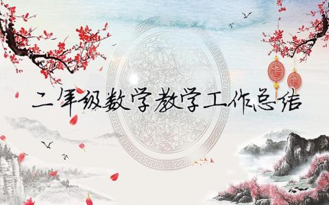 二年級數學教學工作總結 二年級數學教學工作總結2022（精選合集12篇）