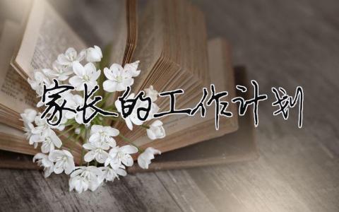 家長(zhǎng)的工作計(jì)劃 幼兒園中班家長(zhǎng)工作計(jì)劃（精選合集5篇）