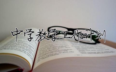 中學(xué)教學(xué)工作計(jì)劃 中學(xué)教學(xué)工作計(jì)劃2023版（精選合集15篇）