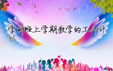 學(xué)前班上學(xué)期教學(xué)的工作計劃 學(xué)前班學(xué)期工作計劃上學(xué)期（精選合集13篇）