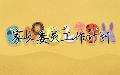 家長委員工作計劃 家長委員工作計劃表（精選合集12篇）